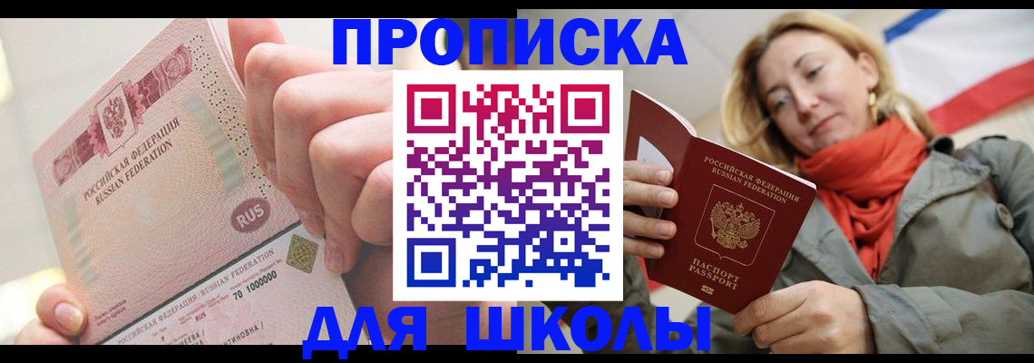 временная регистрация для школы в Моршанске